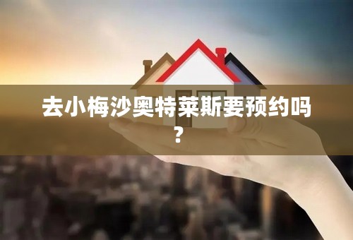 去小梅沙奥特莱斯要预约吗？