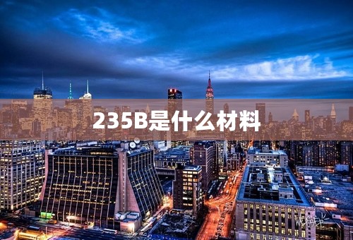 235B是什么材料