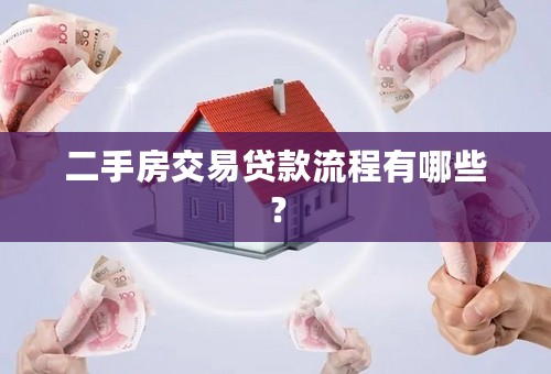 二手房交易贷款流程有哪些？
