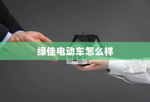 绿佳电动车怎么样