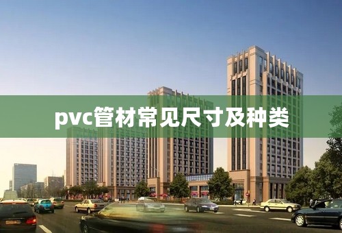 pvc管材常见尺寸及种类