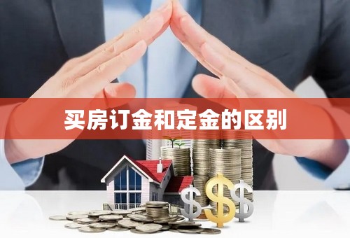 买房订金和定金的区别