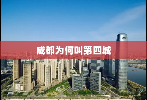 成都为何叫第四城