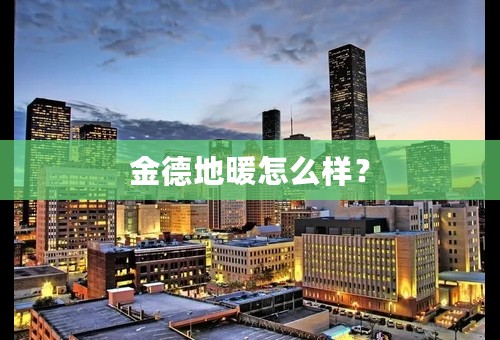 金德地暖怎么样？