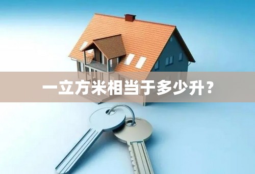 一立方米相当于多少升？