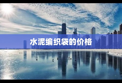水泥编织袋的价格