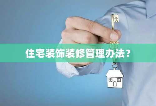 住宅装饰装修管理办法？