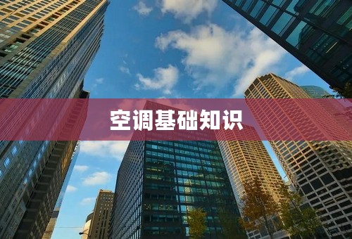 空调基础知识