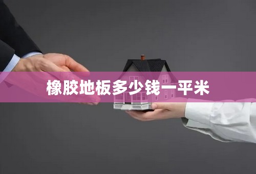 橡胶地板多少钱一平米