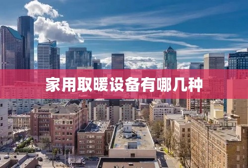 家用取暖设备有哪几种