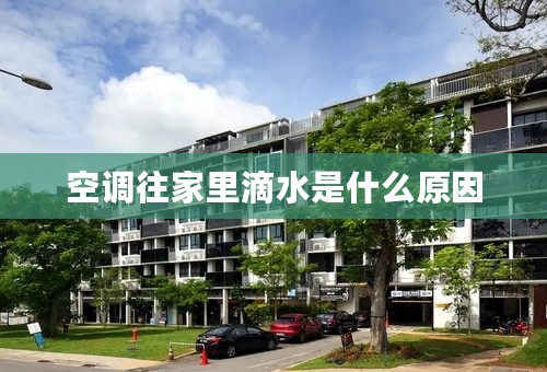 空调往家里滴水是什么原因