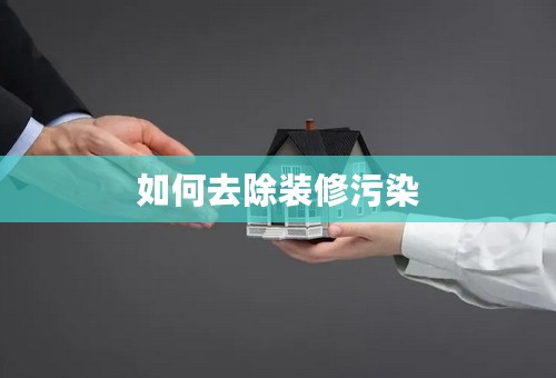 如何去除装修污染