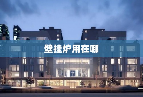 壁挂炉用在哪