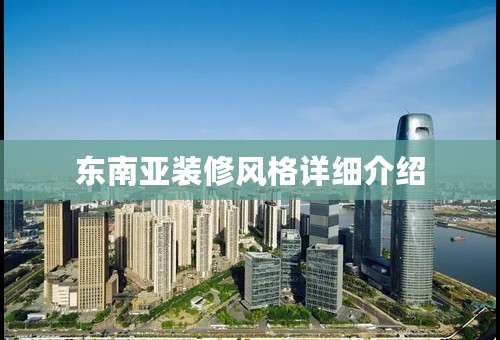 东南亚装修风格详细介绍