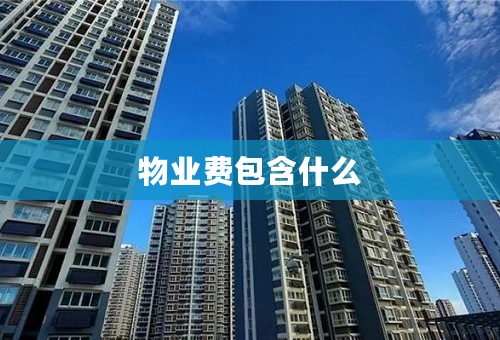 物业费包含什么