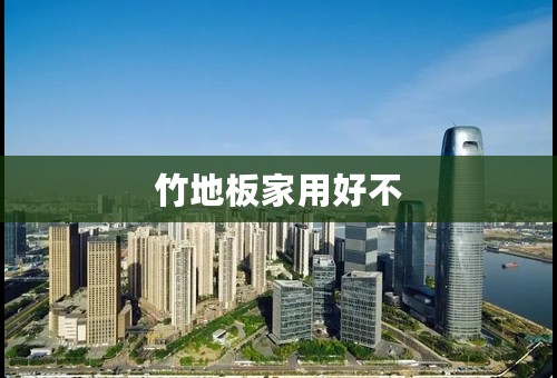 竹地板家用好不