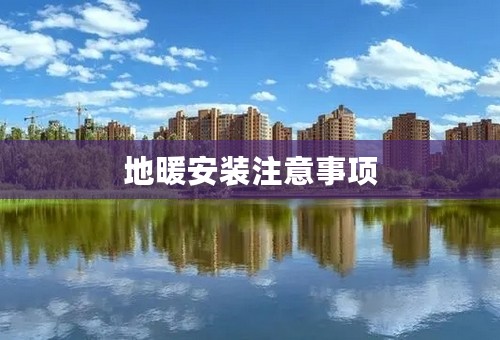 地暖安装注意事项