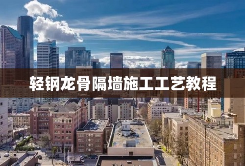 轻钢龙骨隔墙施工工艺教程
