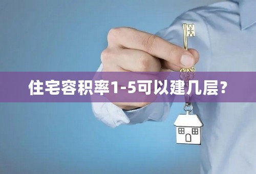 住宅容积率1-5可以建几层？