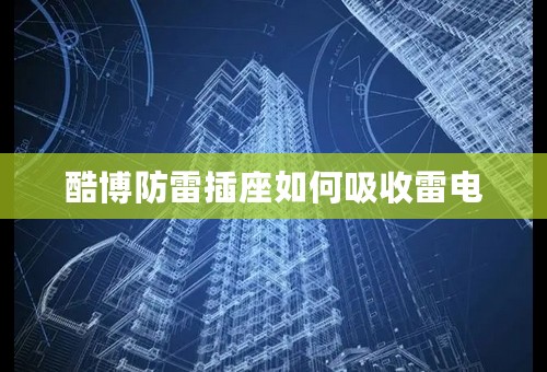 酷博防雷插座如何吸收雷电