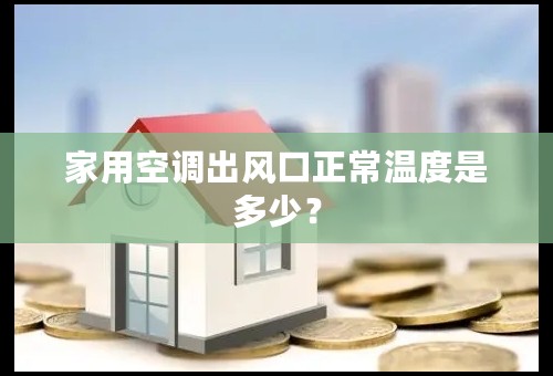 家用空调出风口正常温度是多少？