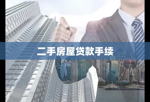二手房屋贷款手续