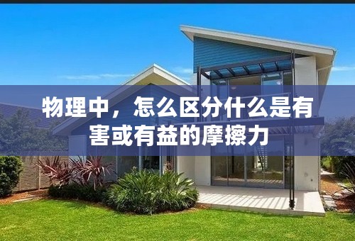 物理中，怎么区分什么是有害或有益的摩擦力