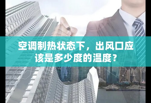 空调制热状态下，出风口应该是多少度的温度？