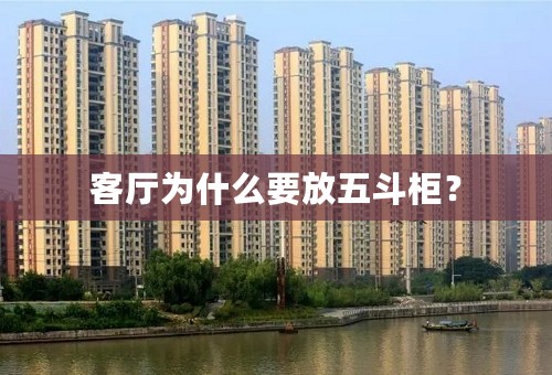 客厅为什么要放五斗柜？