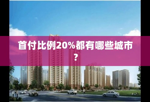 首付比例20%都有哪些城市？