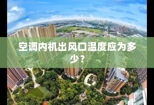 空调内机出风口温度应为多少？