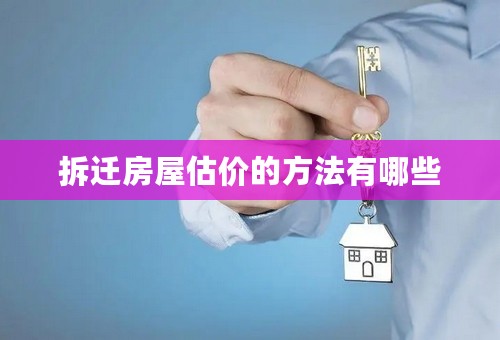 拆迁房屋估价的方法有哪些