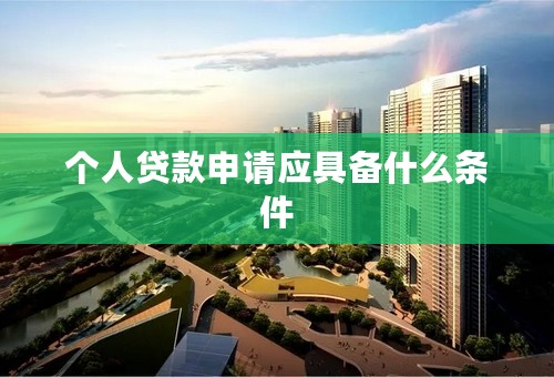 个人贷款申请应具备什么条件