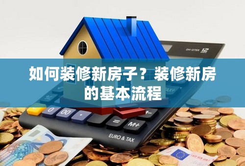 如何装修新房子？装修新房的基本流程