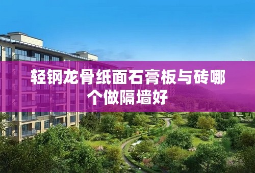 轻钢龙骨纸面石膏板与砖哪个做隔墙好