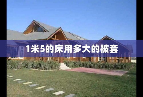 1米5的床用多大的被套