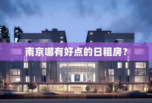 南京哪有好点的日租房？