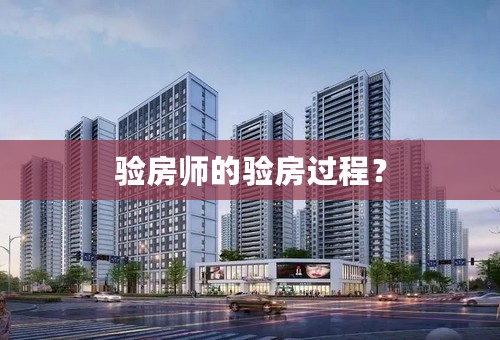 验房师的验房过程？