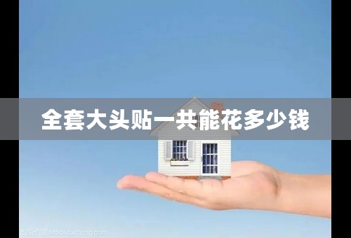 全套大头贴一共能花多少钱