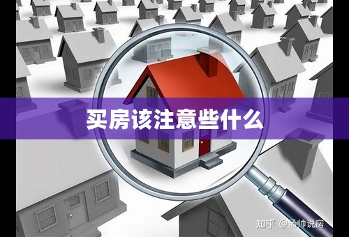 买房该注意些什么