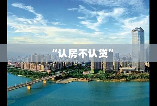 “认房不认贷”