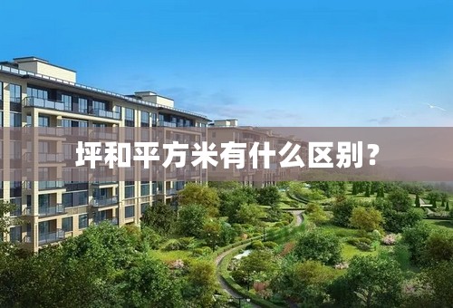 坪和平方米有什么区别？