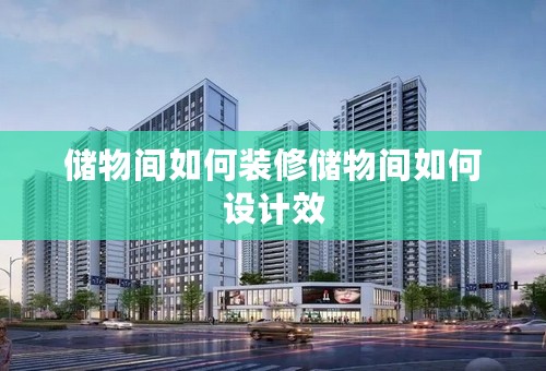 储物间如何装修储物间如何设计效