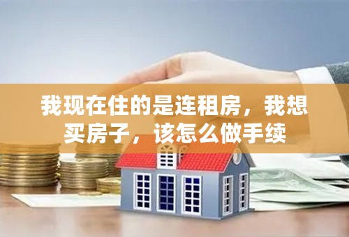 我现在住的是连租房，我想买房子，该怎么做手续