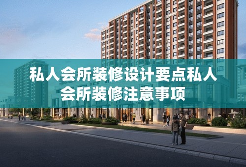 私人会所装修设计要点私人会所装修注意事项