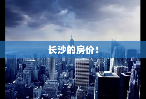 长沙的房价！