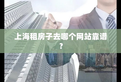 上海租房子去哪个网站靠谱？