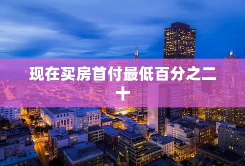 现在买房首付最低百分之二十