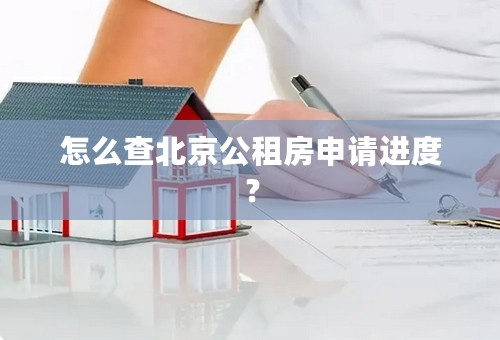 怎么查北京公租房申请进度？