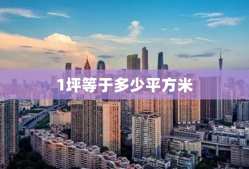 1坪等于多少平方米